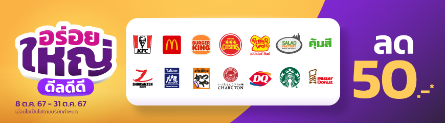 This image has an empty alt attribute; its file name is Food-อร่อยใหญ่ดีลดีดี_In-app-banner.jpg